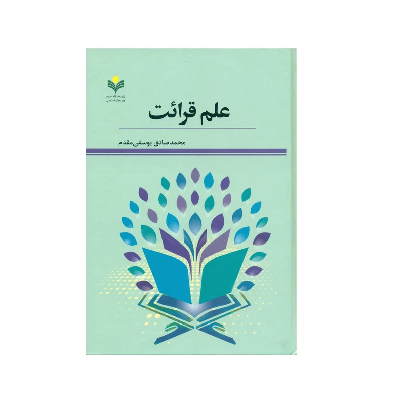 کتاب علم قرائت اثر محمد صادق یوسفی مقدم انتشارات پژوهشگاه علوم و فرهنگ اسلامی