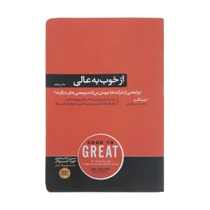 کتاب از خوب به عالی اثر جیم کالینز نشر هورمزد 