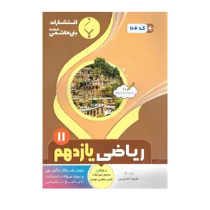 کتاب ریاضی یازدهم اثر محمود پیرو اولیاء و لاچین جعفری دودران انتشارات بنی هاشمی خامنه 