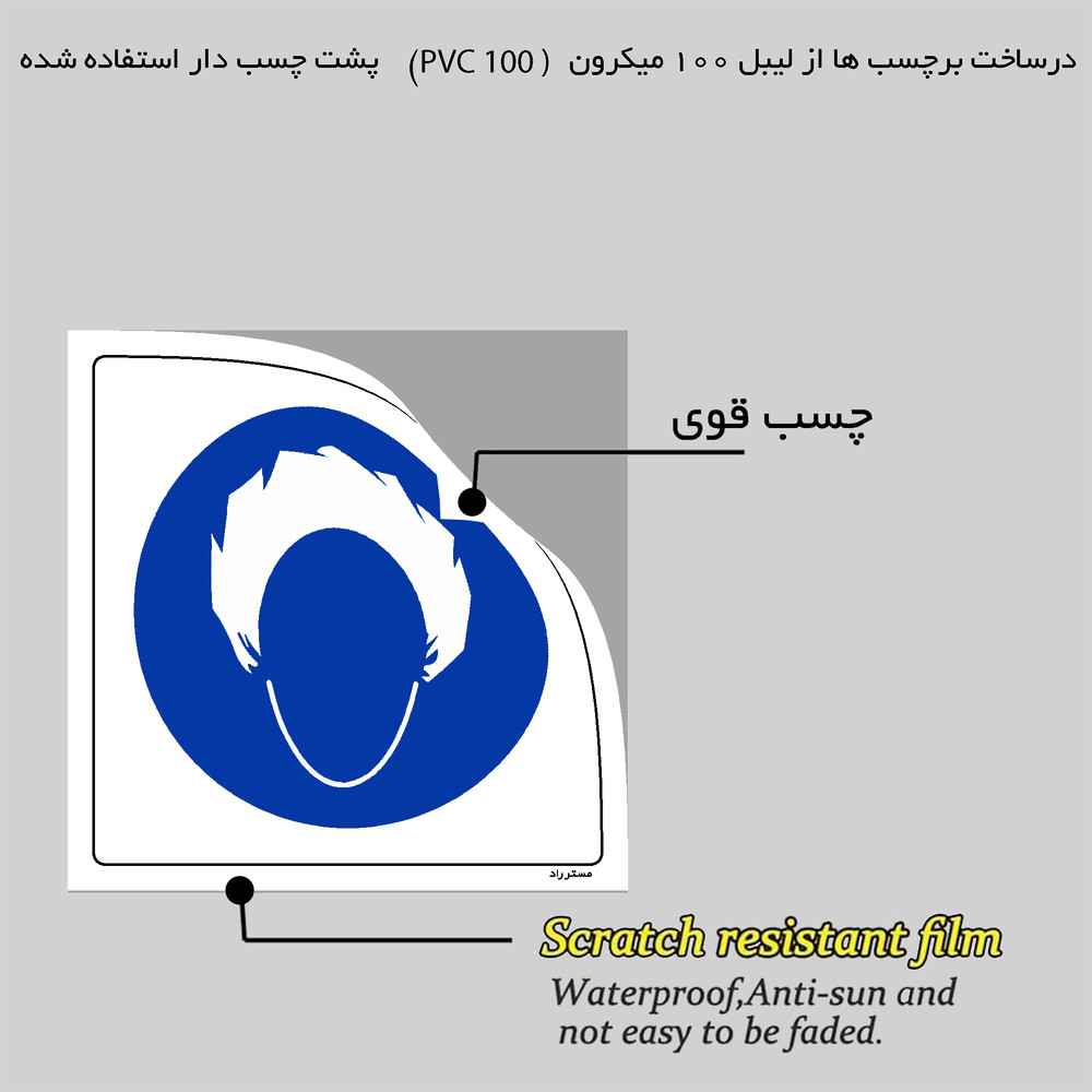 برچسب ایمنی مستر راد طرح از کلاه استریل استفاده نمائید مدل HSE-OSHA-235