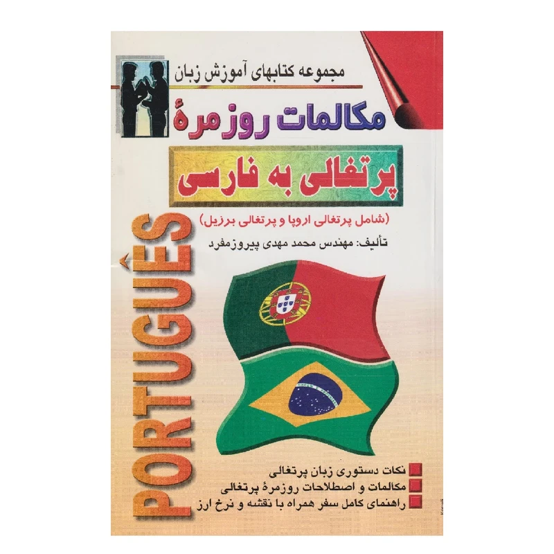 كتاب مكالمات روزمره پرتغالي به فارسي اثر محمدمهدي پيروزمفرد انتشارات اشراقي