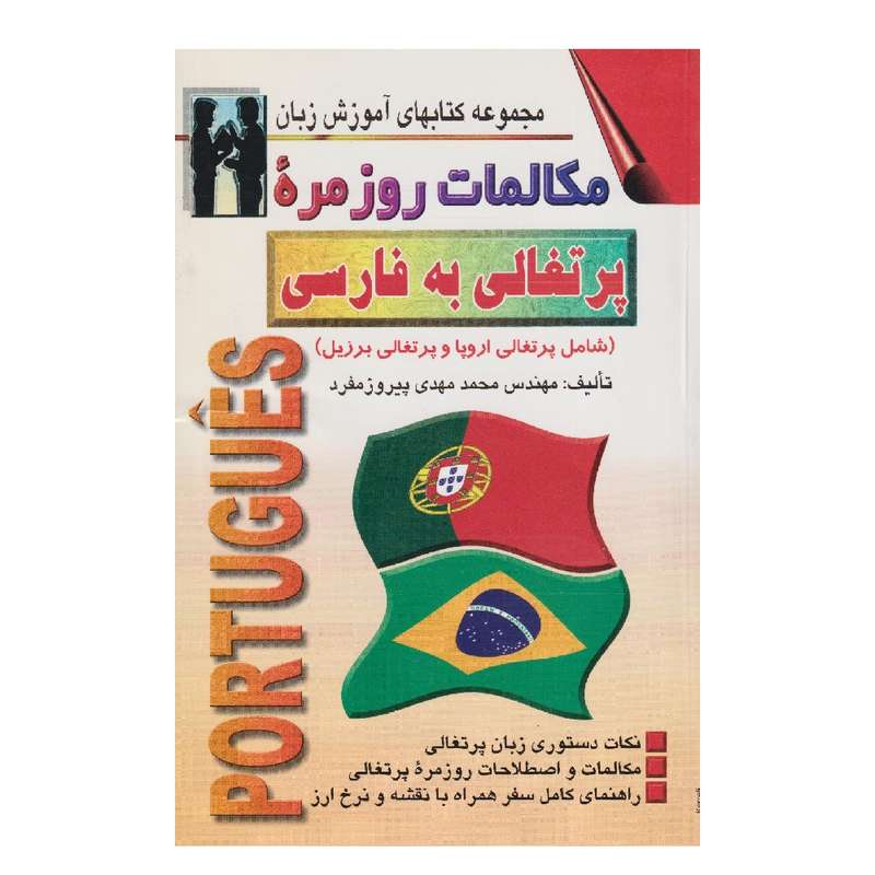 كتاب مكالمات روزمره پرتغالي به فارسي اثر محمدمهدي پيروزمفرد انتشارات اشراقي