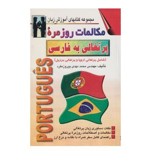 كتاب مكالمات روزمره پرتغالي به فارسي اثر محمدمهدي پيروزمفرد انتشارات اشراقي