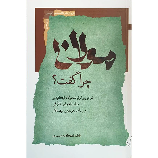 کتاب مولانا چرا گفت اثر فاطمه حیدری انتشارات نگاه معاصر