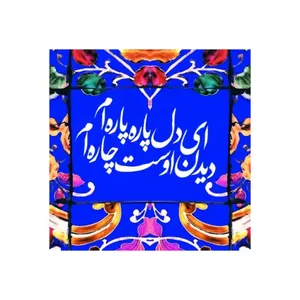 کاشی مدل سنتی طرح شعر کد z055