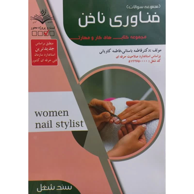 کتاب مجموعه سوالات فناوری ناخن اثر فاطمه باستانی و فاطمه کاویانی انتشارات آموزش فنی حرفه ای مزرعه زرین