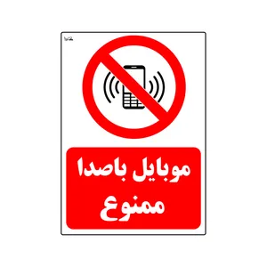 برچسب هشداردهنده کایرا طرح موبایل با صدا ممنوع کد 014
