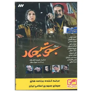 مجموعه کامل سریال بوتیمار اثر علیرضا نجف زاده