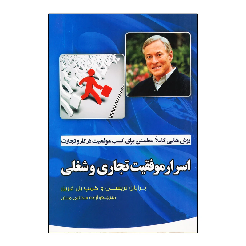 کتاب اسرار موفقیت تجاری و شغلی اثر برایان تریسی و کمپ بل فریز نشر آثار نور