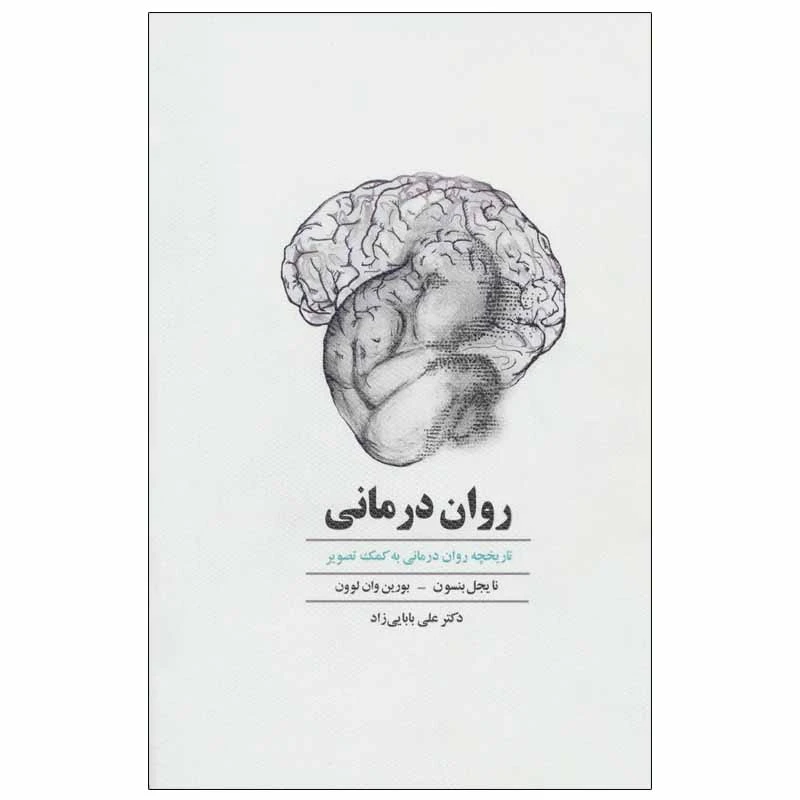 کتاب روان درمانی اثر نایجل بنسون و بورین وان لوون انتشارات ذهن آویز