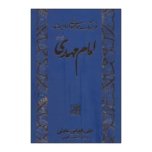 کتاب فرهنگ موضوعی احادیث امام مهدی(عج) اثر علی کورانی عاملی انتشارات جمکران
