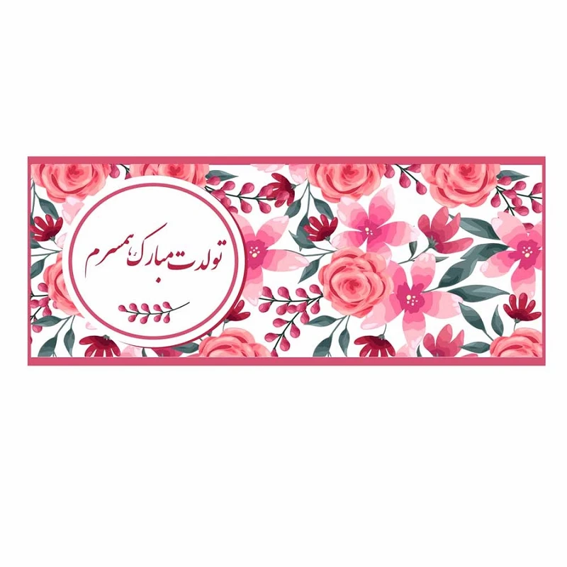 کارت پستال مدل تولدت مبارک همسرم مجموعه 10 عددی
