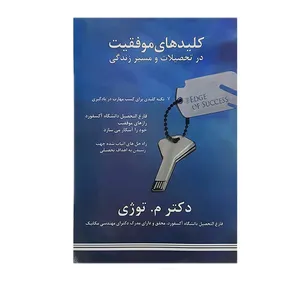 کتاب کلیدهای موفقیت  در تحصیلات و مسیر زندگی اثر م. توژی نشر نوید شیراز