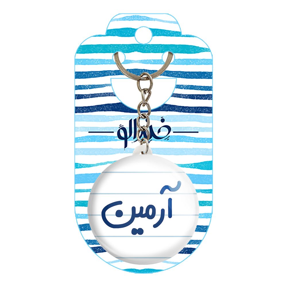 جاکلیدی خندالو مدل آرمین کد 6762 -  - 2