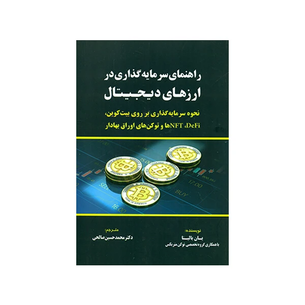 کتاب راهنمای سرمایه گذاری در ارزهای دیجیتال اثر یان بالینا انتشارات کتاب مهربان 
