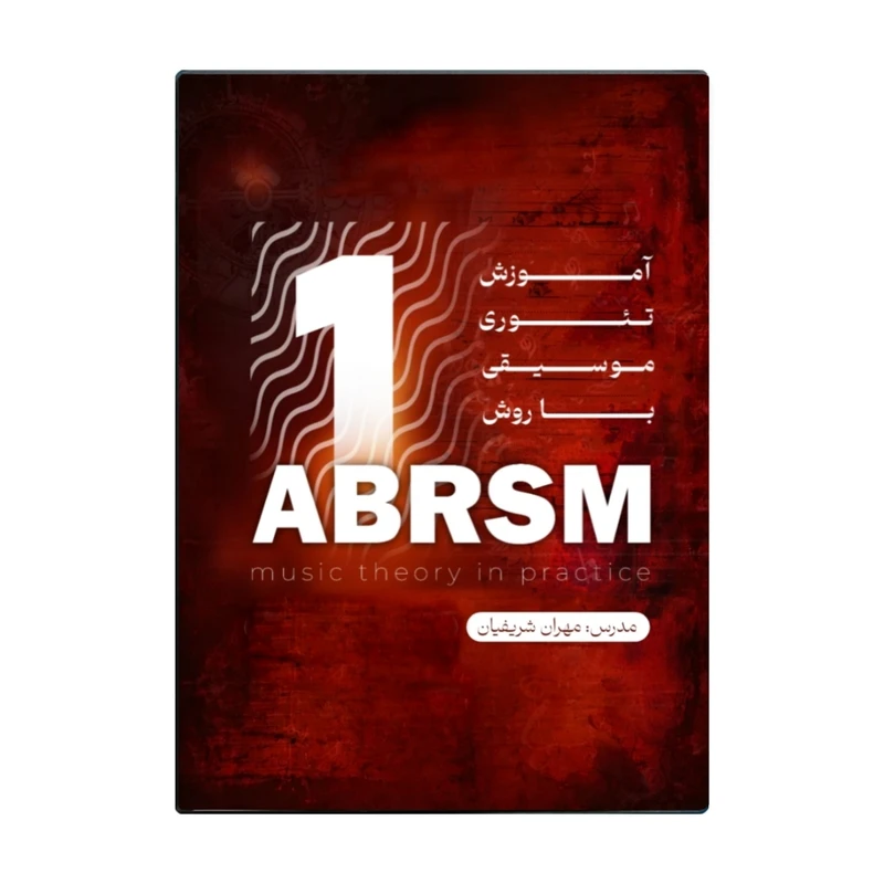 ویدئو آموزشی تئوری موسیقی با روش ABRSM نشر شریفیان