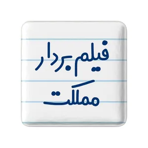 مگنت خندالو مدل فیلم بردار مملکت کد 8078