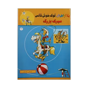 کتاب ماجراهای لوک خوش شانس سیرک بزرگ اثر موریس دوبور انتشارات ابراهیم