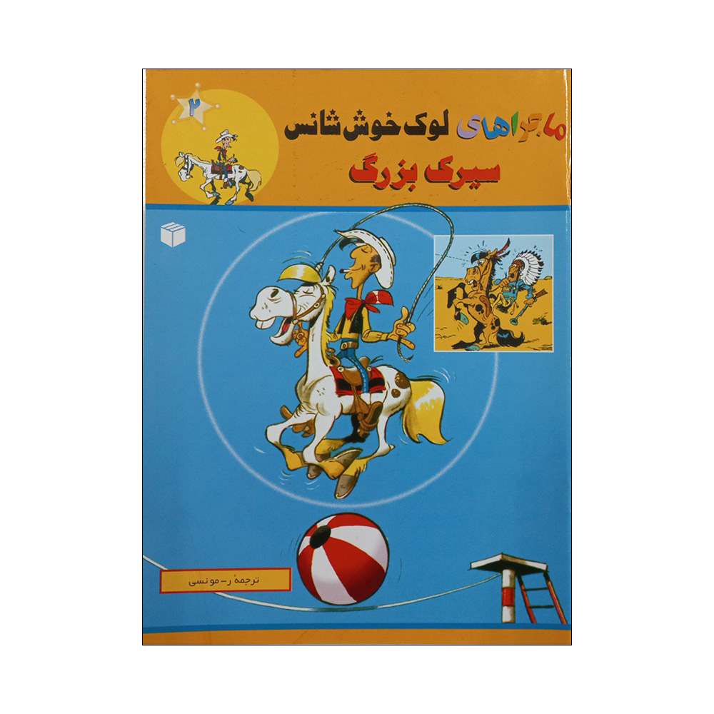 کتاب ماجراهای لوک خوش شانس سیرک بزرگ اثر موریس دوبور انتشارات ابراهیم