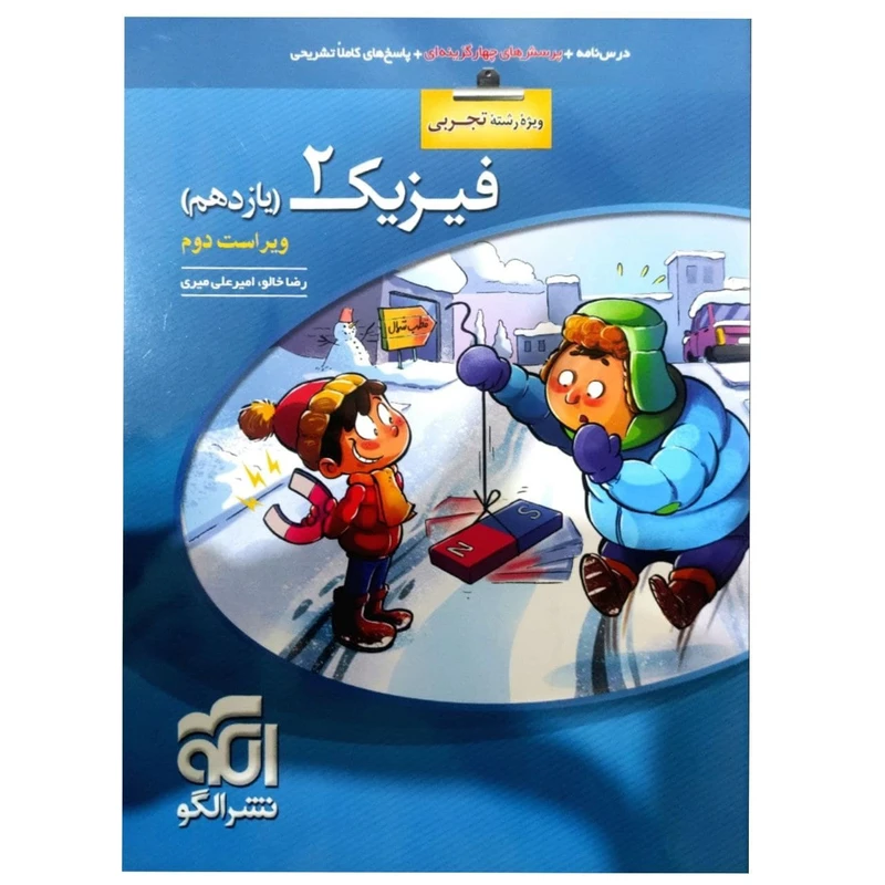 کتاب پرسشهای چهارگزینه ای فیزیک یازدهم رشته تجربی ویراست دوم اثر رضا خالو نشر الگو