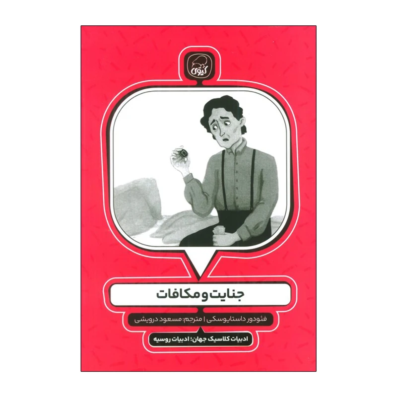 کتاب ادبیات کلاسیک جهان 1 جنایت و مکافات اثر فئودور داستایوسکی انتشارات کاگو