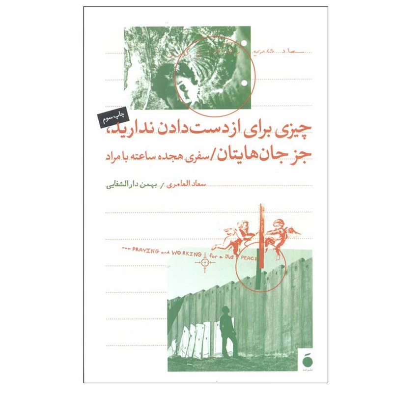 کتاب چیزی برای از دست دادن ندارید، جز جان هایتان اثر سعاد العامری ترجمه بهمن دارالشفایی نشر مد