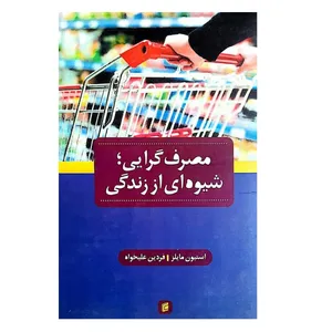 کتاب مصرف گرایی شیوه ای از زندگی اثر استیون مایلز انتشارات جامعه شناسان