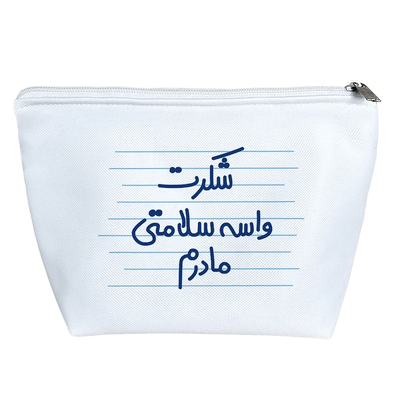 کیف لوازم آرایش دخترانه خندالو مدل شکرت واسه سلامتی مادرم کد 4508