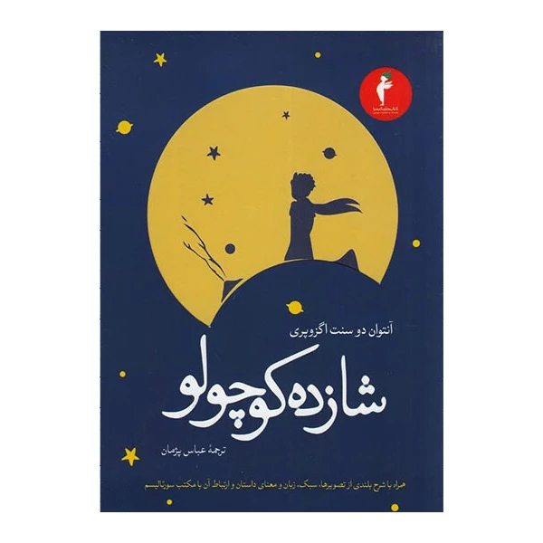 کتاب شازده کوچولو اثر آنتوان دو سنت اگزوپری انتشارات هرمس