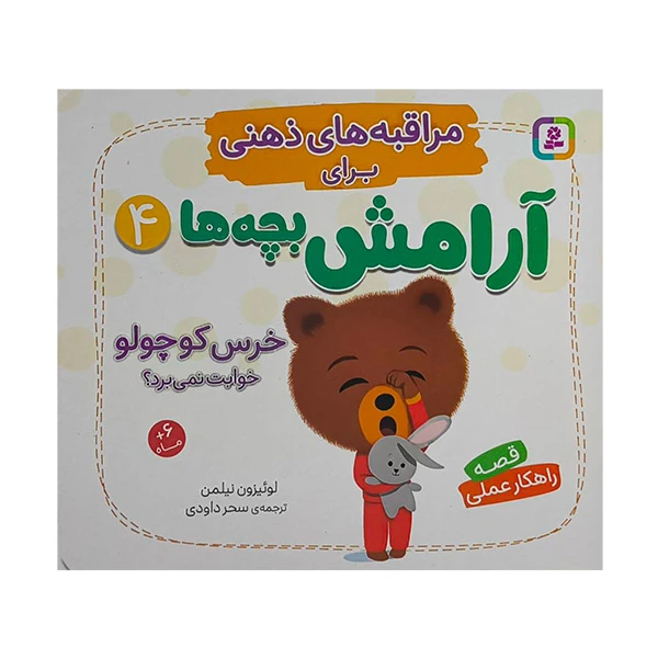 کتاب مراقبه هاي ذهني براي آرامش بچه ها 4 اثر لوئيزون نيلمن ترجمه سحر داودي انتشارات قدياني 