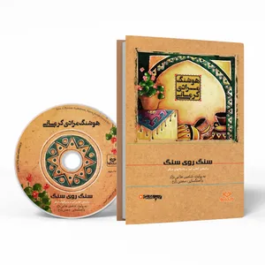 کتاب صوتی سنگ روی سنگ اثر هوشنگ مرادی کرمانی