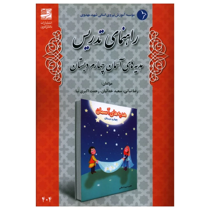 کتاب راهنمای تدريس هديه های آسمانی چهارم دبستان اثر جمعی از نویسندگان انتشارات دانش آفرین