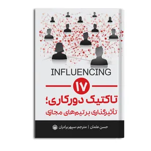 کتاب 17 تاکتیک دورکاری، تاثیرگذاری بر تیم های مجازی اثر حسن عثمان نشر متخصصان