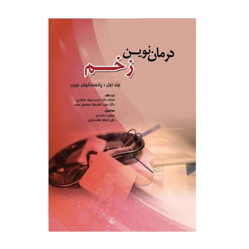 کتاب درمان نوین زخم پانسمانهای نوین اثر جمعی از نویسندگان انتشارات تیمورزاده نوین جلد 1