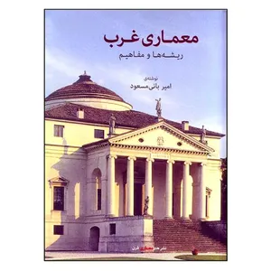 کتاب معماری غرب اثر امیر بانی مسعود انتشارات هنر معماری قرن