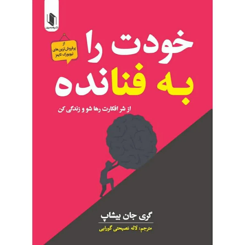 کتاب خودت را به فنا نده اثر گری جان بیشاپ انتشارات هم میهن