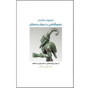 کتاب تاریخچه مقدماتی حجم شناسی و مجسمه سازی اثر دکتر کورش انگالی نشر زرین اندیشمند