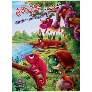 کتاب آشنایی با خزندگان اثر زهره رضایی انتشارات اعلایی