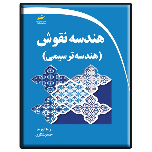 کتاب هندسه نقوش ایرانی هندسه ترسیمی اثر رضا ابوزید و حسین شکری انتشارات دیباگران تهران