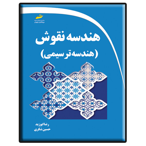 کتاب هندسه نقوش ایرانی هندسه ترسیمی اثر رضا ابوزید و حسین شکری انتشارات دیباگران تهران