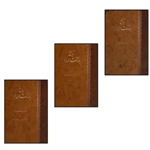 کتاب تاريخ جهانگشاي جويني اثر علاء الدين عطا ملک انتشارات اساطیر 3 جلدی