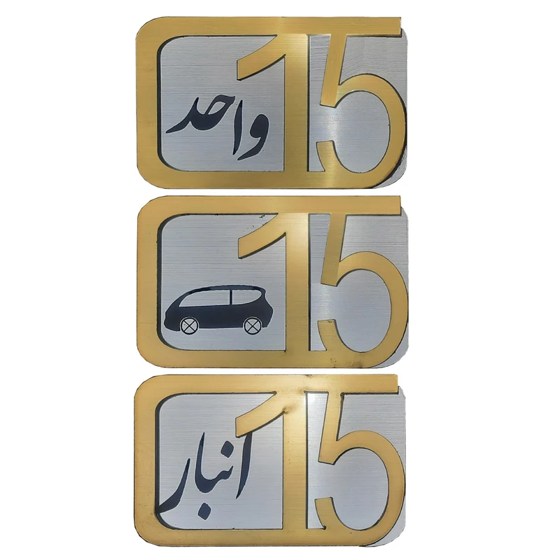 برچسب نشانگر مدل پلاک شماره درب و انبار و پارکینگ KH10*6 مجموعه 3 عددی 