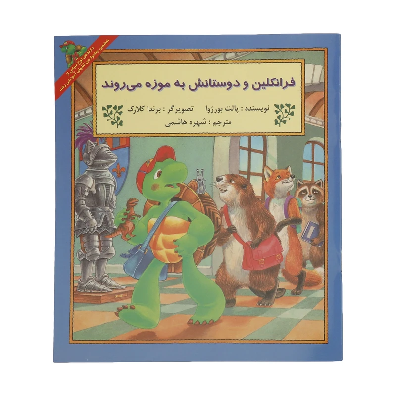 کتاب فرانکلین و دوستانش به موزه می روند اثر پالت بورژوا نشر آبادیران