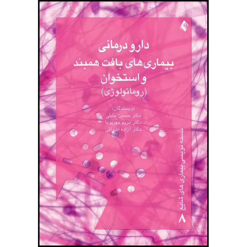 کتاب دارودرمانی بیماریهای بافت همبند و استخوان(روماتولوژی) اثر دکتر حسین خلیلی و دکتر مریم مهرپویا و دکتر آزاده اشراقی انتشارات ارجمند