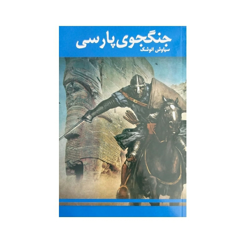 کتاب جنگجوی پارسی اثر علی رضا عطاران  نشر نوند