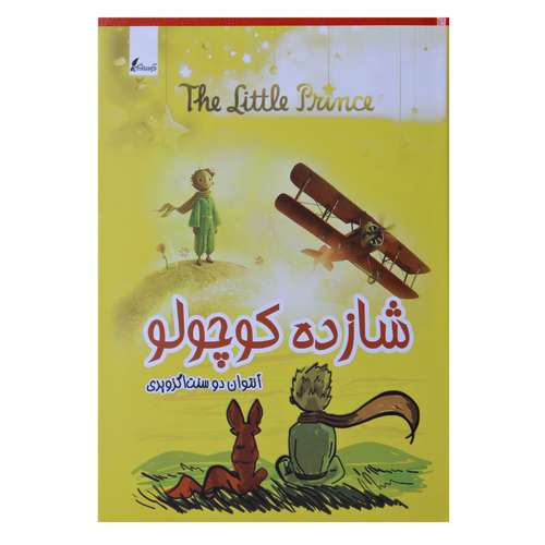 کتاب شازده کوچولو اثر آنتوان دو سنت آگزوپری نشر آوینا