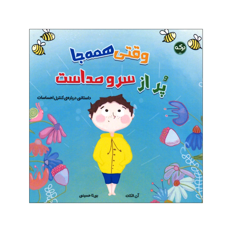 کتاب وقتی همه جا پر از سر و صداست اثر آن الکات ترجمه بی تا حسینی نشر برکه