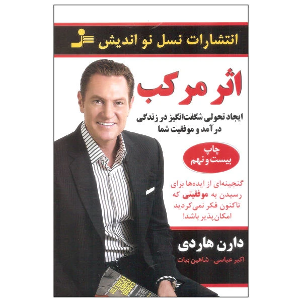 کتاب اثرمرکب اثر دارن هاردی نشر نسل نو اندیش