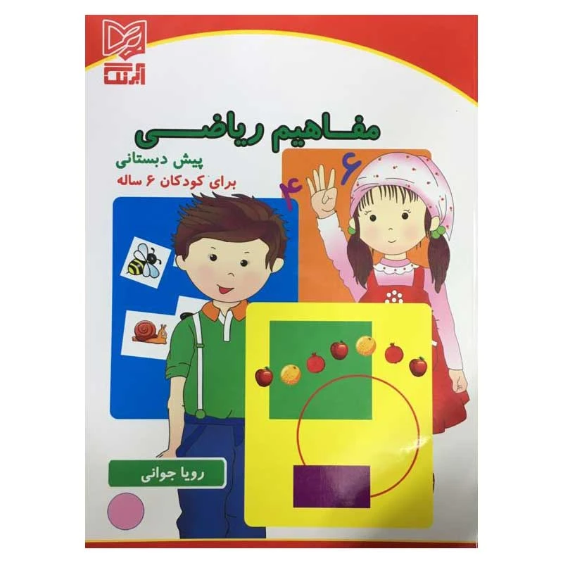 کتاب مفاهیم ریاضی پیش دبستانی برای کودکان 6 ساله اثر رویا جوانی انتشارات آبرنگ
