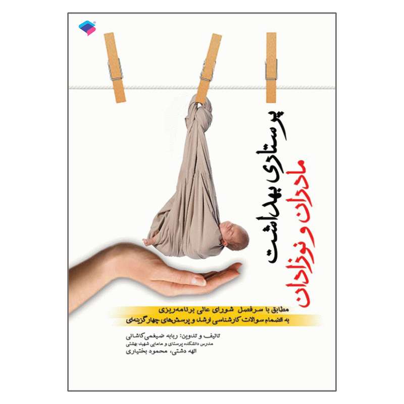 کتاب پرستاری بهداشت مادران و نوزادان اثر جمعی از نویسندگان انتشارات جامعه نگر